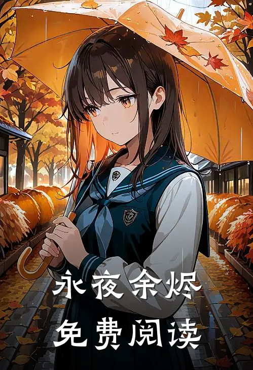 永夜余烬免费阅读