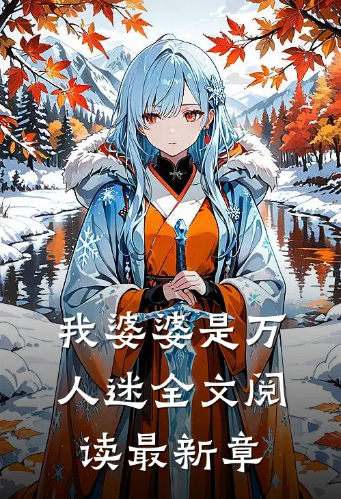 我婆婆是万人迷全文阅读最新章