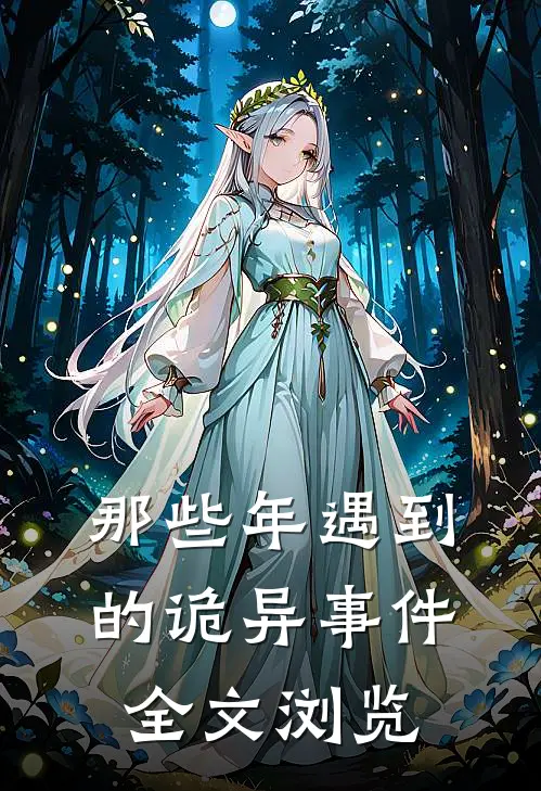 那些年遇到的诡异事件全文浏览