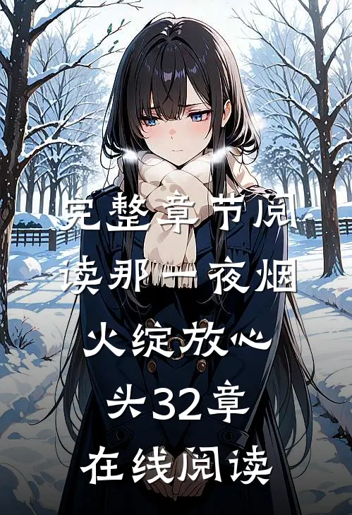 完整章节阅读那一夜烟火绽放心头32章在线阅读