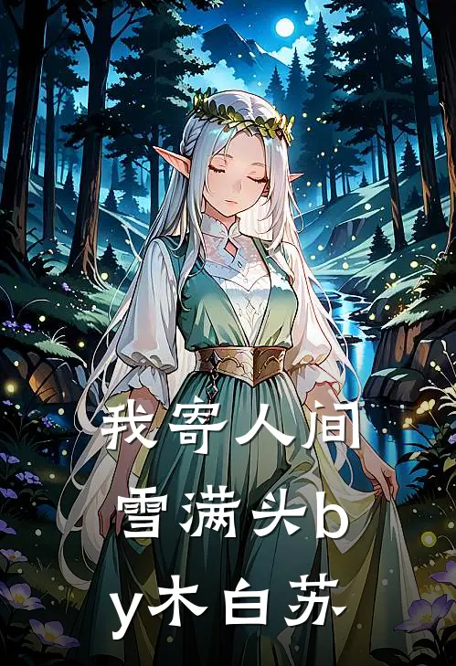我寄人间雪满头by木白苏