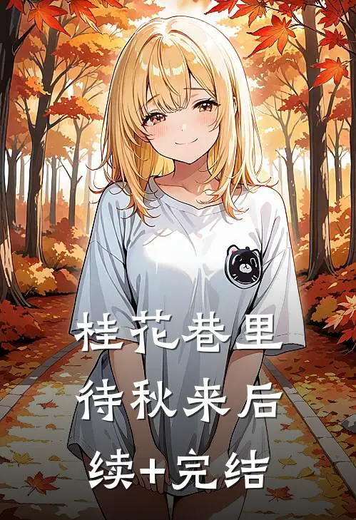 桂花巷里待秋来后续+完结