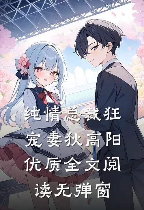 纯情总裁狂宠妻狄高阳优质全文阅读无弹窗