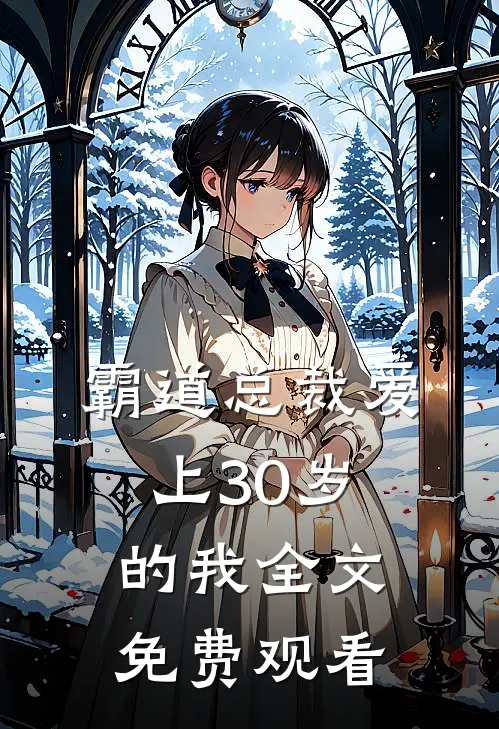 霸道总裁爱上30岁的我全文免费观看