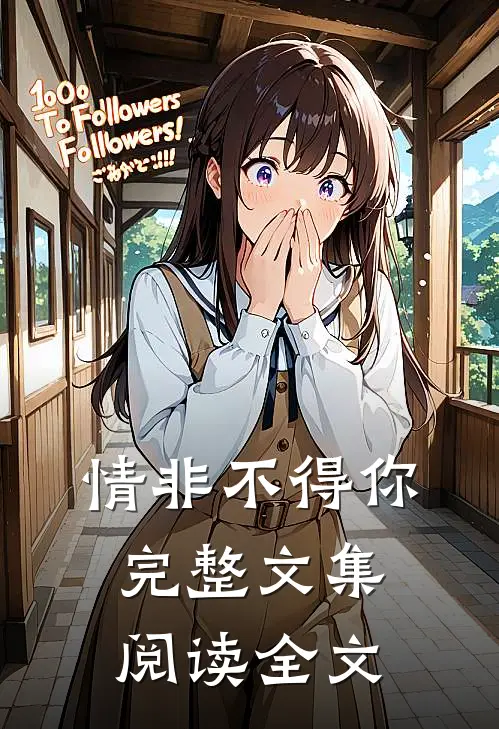 情非不得你完整文集阅读全文
