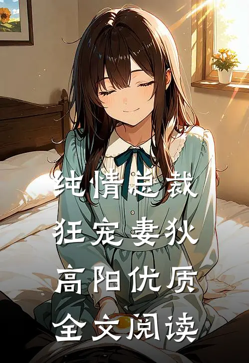 纯情总裁狂宠妻狄高阳优质全文阅读