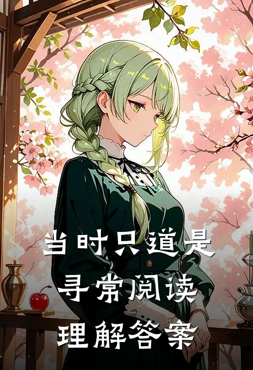 当时只道是寻常阅读理解答案