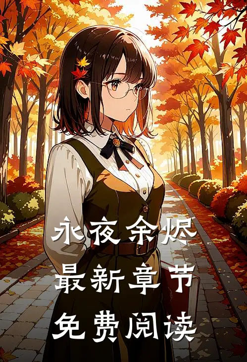 永夜余烬最新章节免费阅读