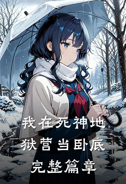 我在死神地狱营当卧底完整篇章