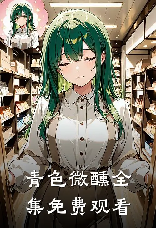 青色微醺全集免费观看