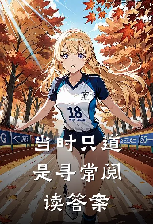 当时只道是寻常阅读答案