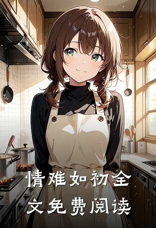 情难如初全文免费阅读