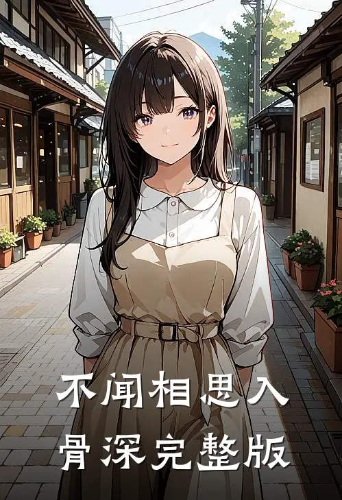 不闻相思入骨深完整版