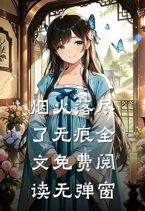 烟火落尽了无痕全文免费阅读无弹窗