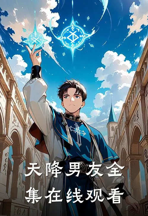 天降男友全集在线观看