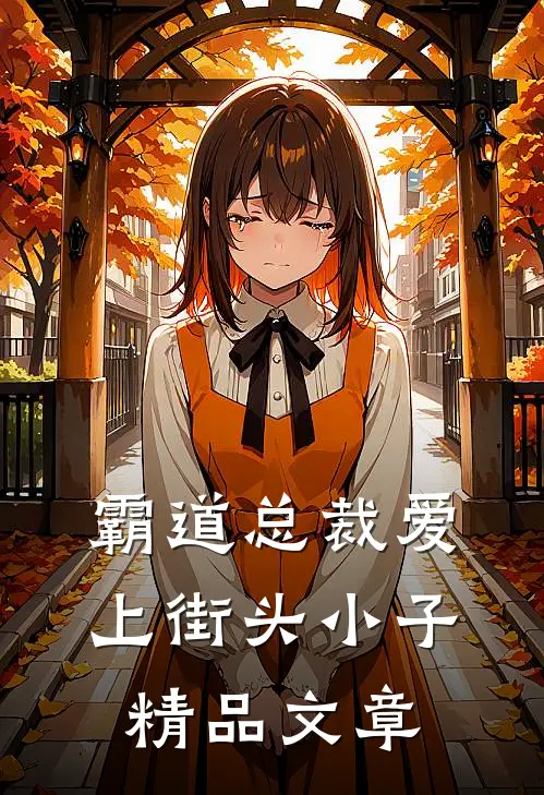 霸道总裁爱上街头小子精品文章