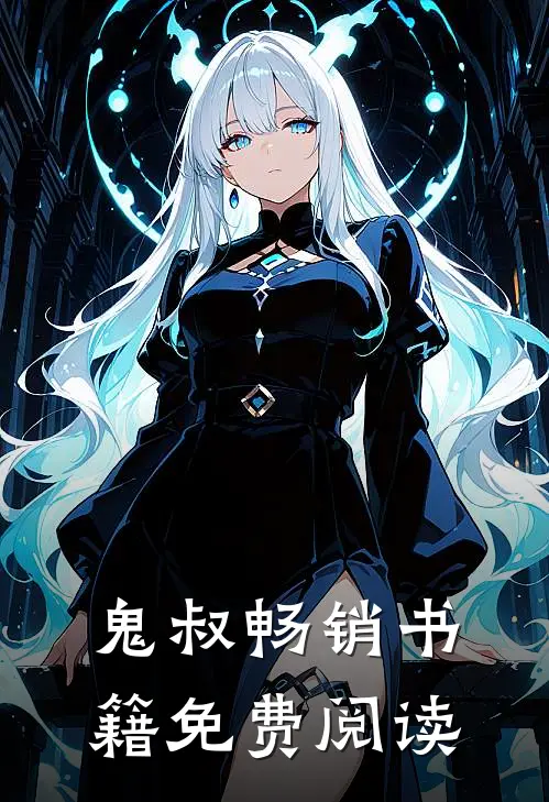 鬼叔畅销书籍免费阅读