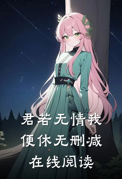 君若无情我便休无删减在线阅读