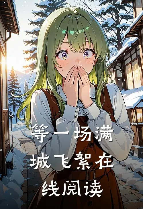 等一场满城飞絮在线阅读