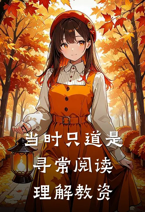 当时只道是寻常阅读理解教资