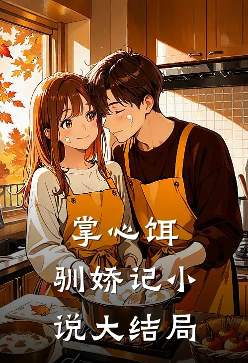 掌心饵，驯娇记小说大结局