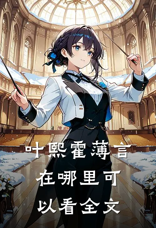 叶熙霍薄言在哪里可以看全文