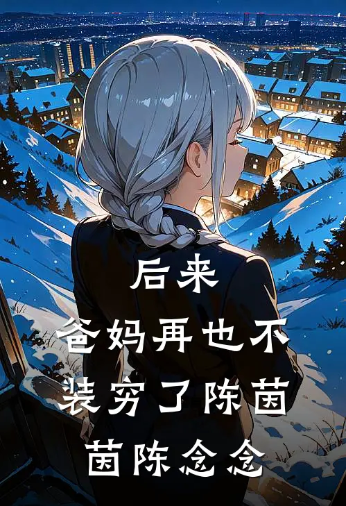 后来，爸妈再也不装穷了陈茵茵陈念念