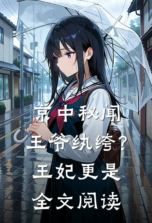 京中秘闻：王爷纨绔？王妃更是全文阅读