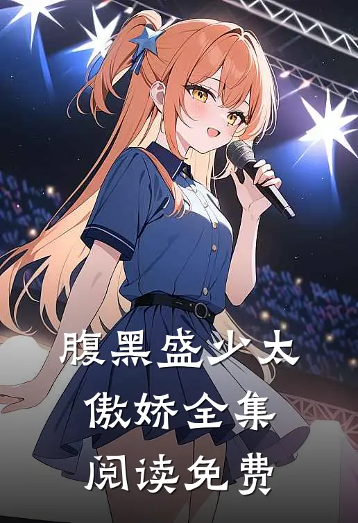 腹黑盛少太傲娇全集阅读免费