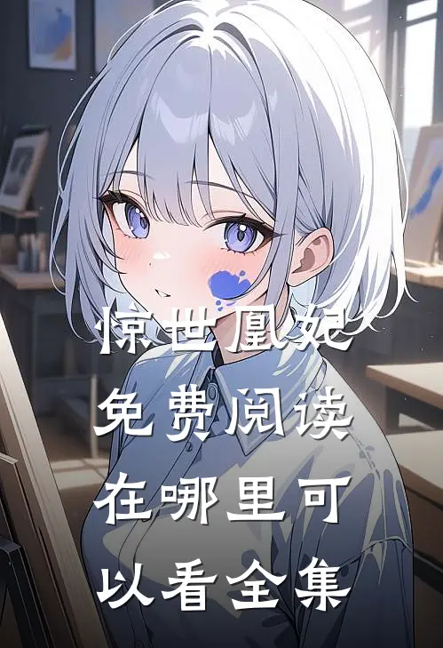 惊世凰妃免费阅读在哪里可以看全集
