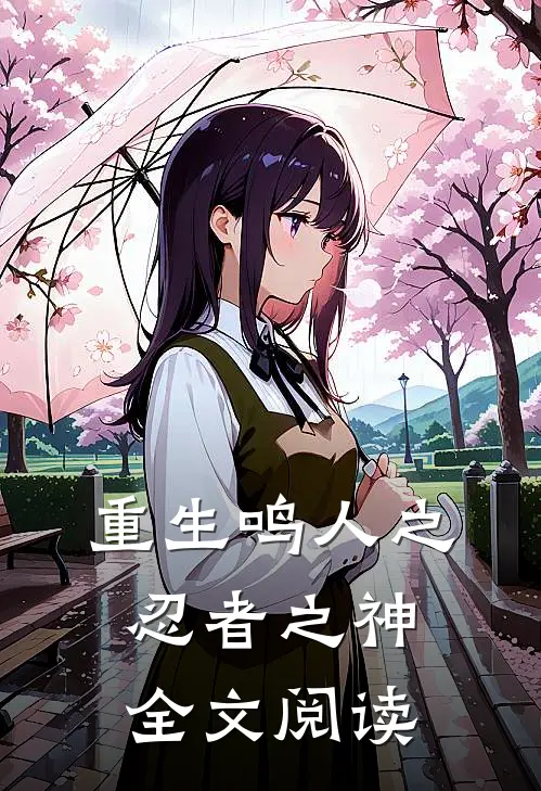 重生鸣人之忍者之神全文阅读