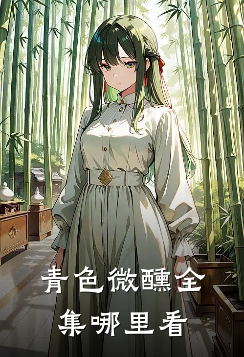 青色微醺全集哪里看