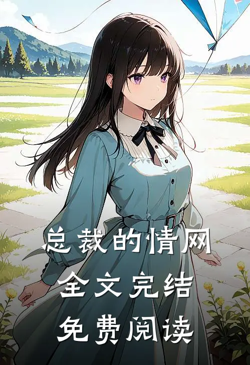 总裁的情网全文完结免费阅读