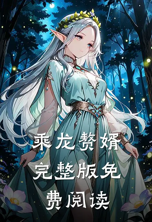 乘龙赘婿完整版免费阅读