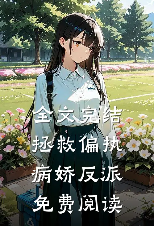 全文完结拯救偏执病娇反派免费阅读