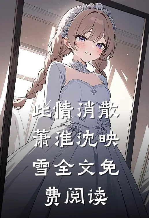 此情消散萧淮沈映雪全文免费阅读