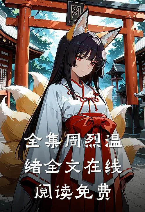 全集周烈温绪全文在线阅读免费