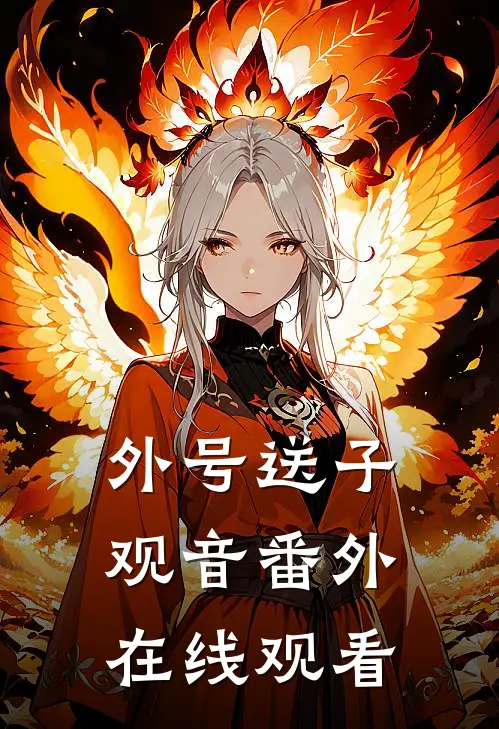 外号送子观音番外在线观看