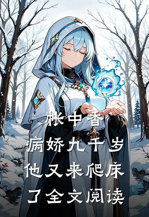 帐中香：病娇九千岁他又来爬床了全文阅读