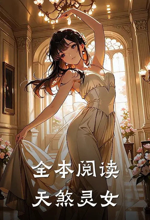 全本阅读天煞灵女