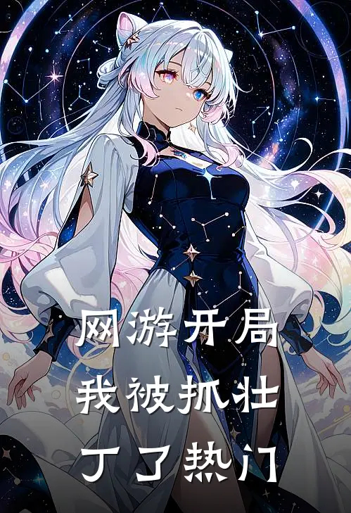 网游开局我被抓壮丁了热门