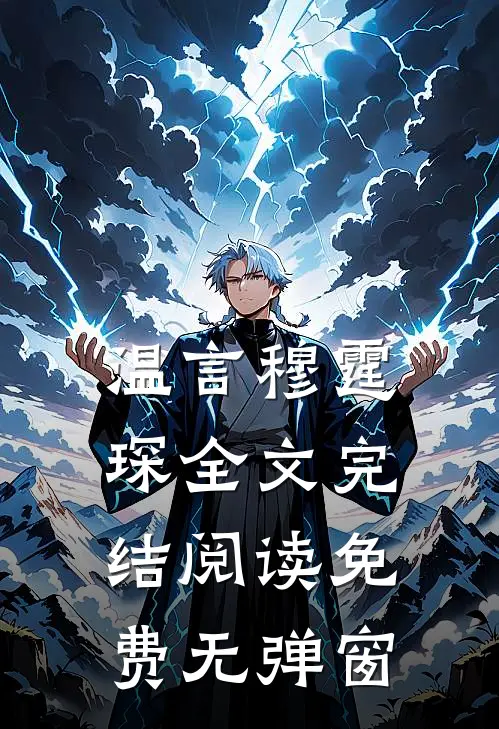 温言穆霆琛全文完结阅读免费无弹窗
