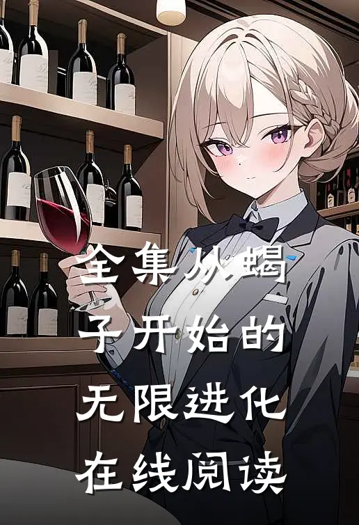 全集从蝎子开始的无限进化在线阅读