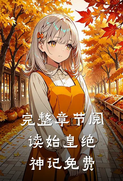 完整章节阅读始皇绝神记免费