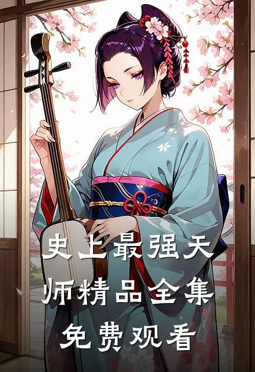 史上最强天师精品全集免费观看