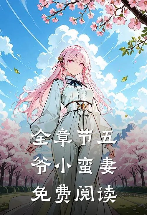 全章节五爷小蛮妻免费阅读
