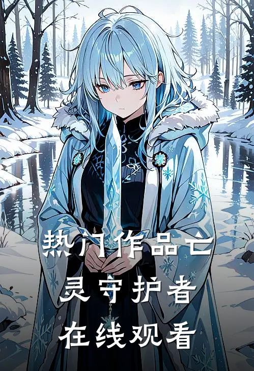 热门作品亡灵守护者在线观看