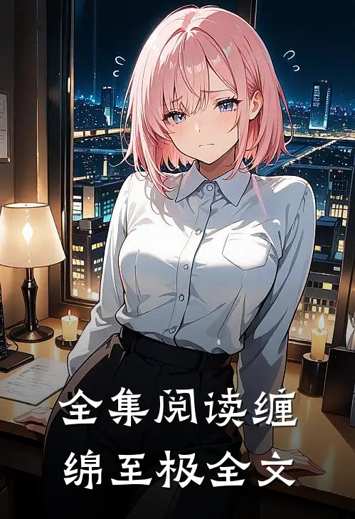 全集阅读缠绵至极全文
