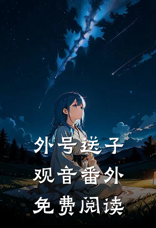 外号送子观音番外免费阅读