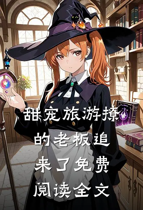 甜宠旅游撩的老板追来了免费阅读全文